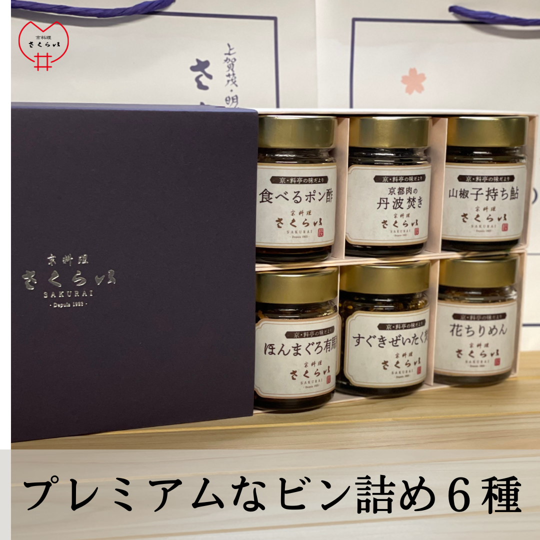 プレミアムなビン詰め6種」セット Box入り – 京料理さくらいの